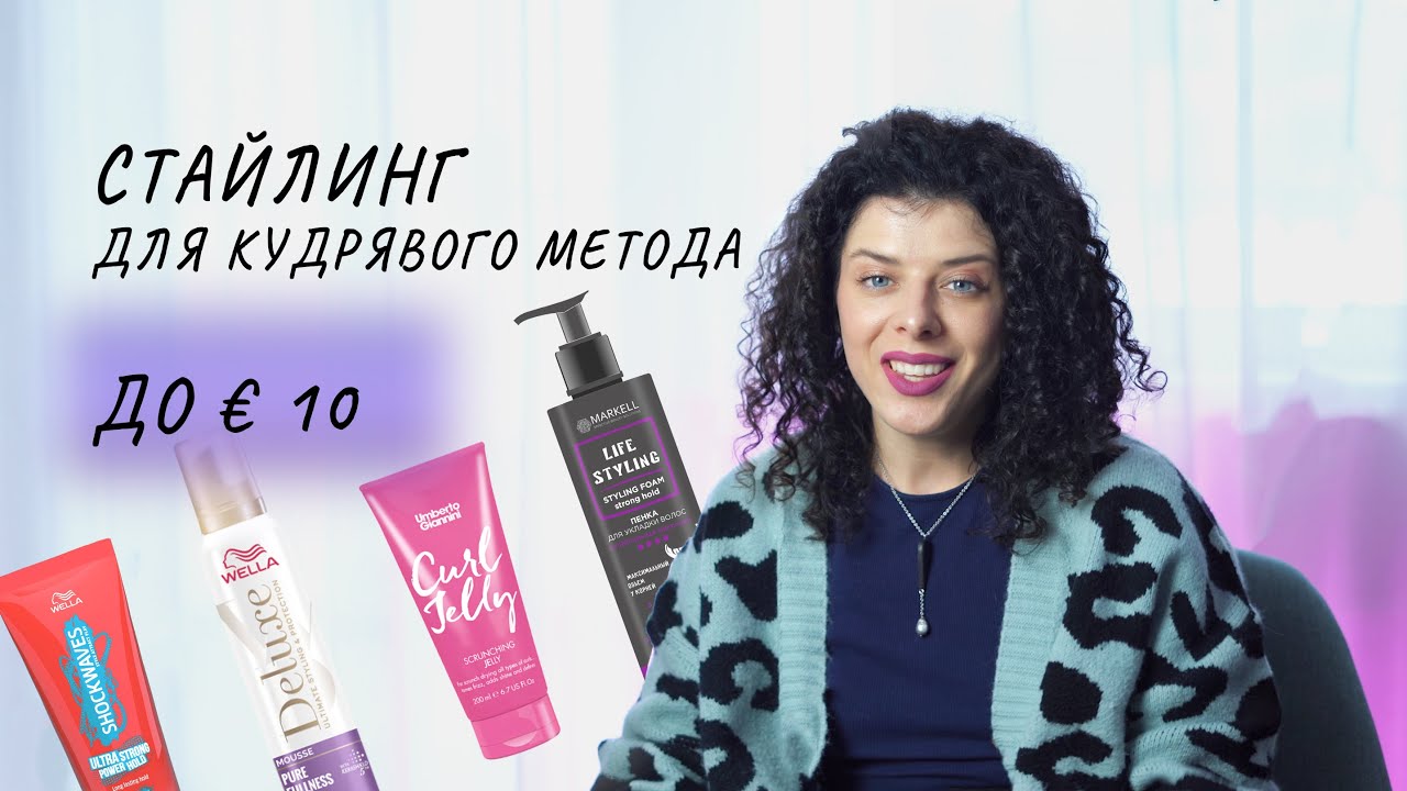 Бюджетная косметика для кудрей: как выбрать недорогой стайлинг для кудрявого метода