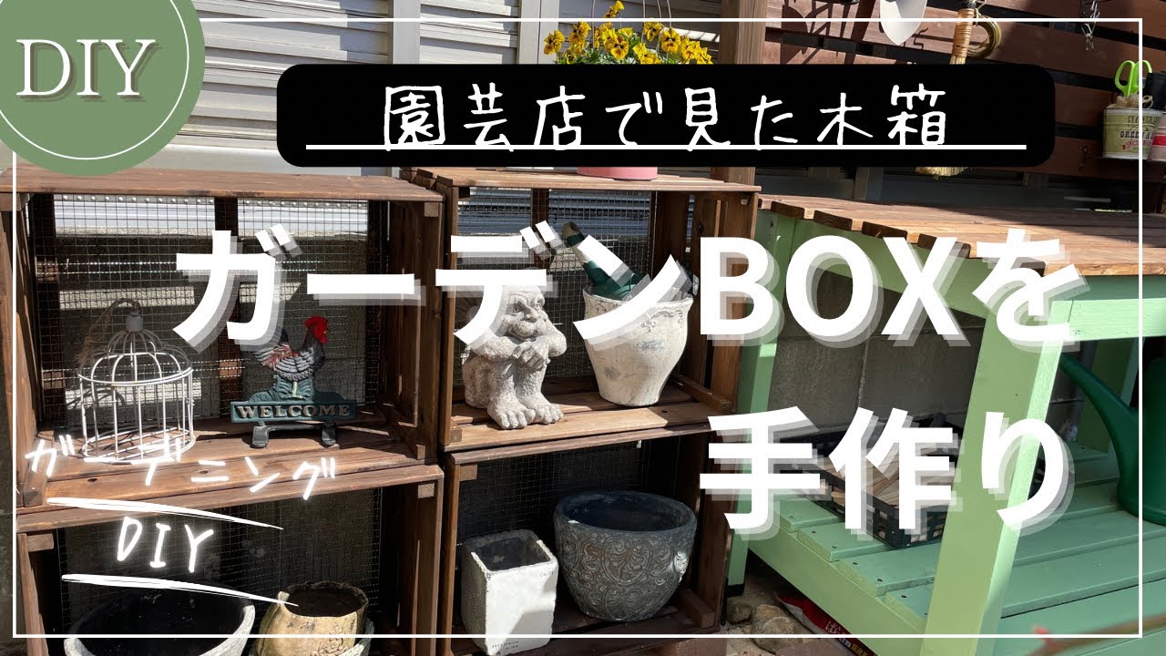 【ガーデニングDIY】木箱でディスプレイ収納棚を作りました