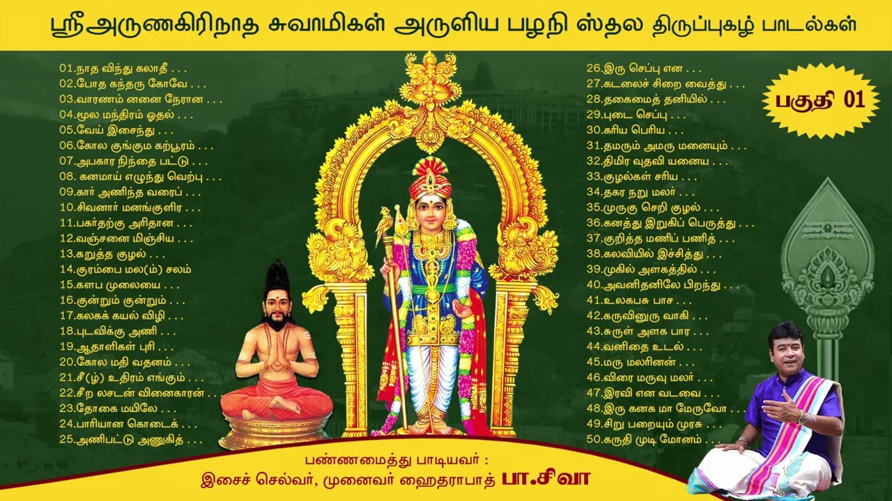 பழனி ஸ்தல திருப்புகழ் பாடல்கள்/முற்றோதல் பாடல் தொகுப்பு 1
