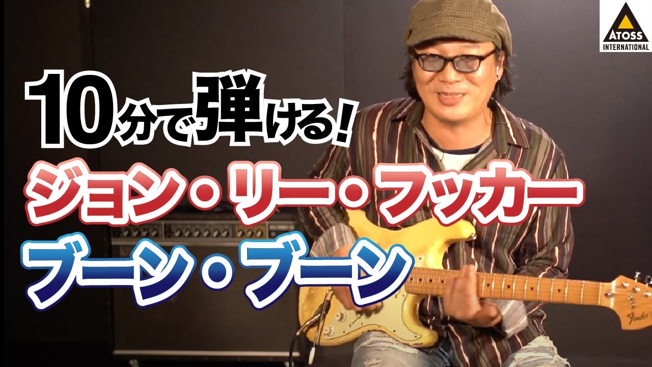 10分で名曲コピー !  ジョン・リー・フッカー「ブーン・ブーン」
