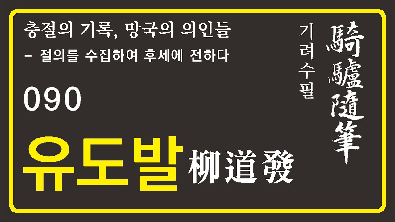 기려수필_유도발