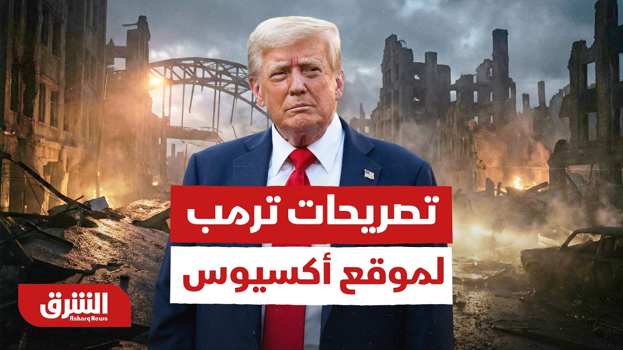 تصريحات ترمب لموقع 