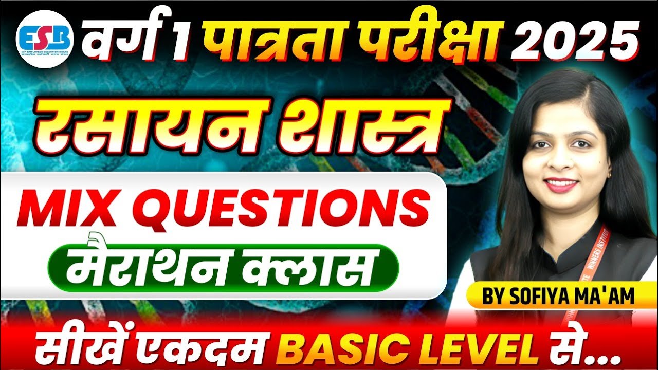 MPTET Varg 1 Eligibility Exam 2025 | MPTET Varg 1 Chemistry Marathon Class | By Sofiya Ma&rsquo;am