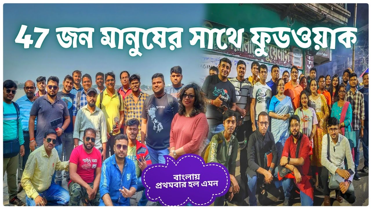 নর্থ কলকাতায় 47 জন খাদ্যরসিক মানুষকে সাথে নিয়ে Gypsy Bong এর প্রথম Food Walk With Subscribers