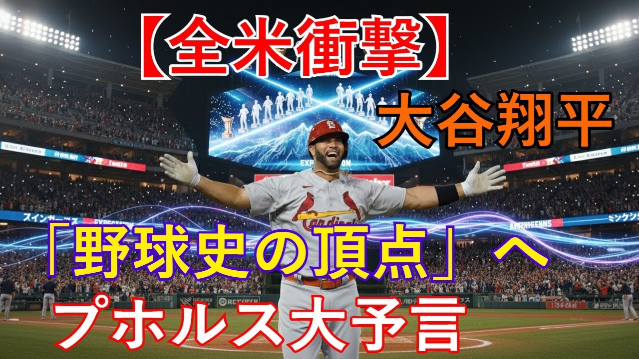 【全米衝撃】プホルスが大谷翔平の来期成績を大予言！「野球史の頂点」へ至る戦略を独占告白。レジェンドが語る未来図と海外の反応/MLB分析