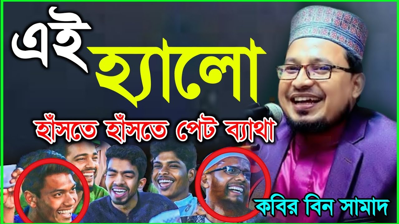 এই হ্যালো হাঁসতে হাঁসতে পেট ব্যাথা |  #মাওলানা #কবির বিন সামাদ #kobir Bin Samad | New Waz 2023 |