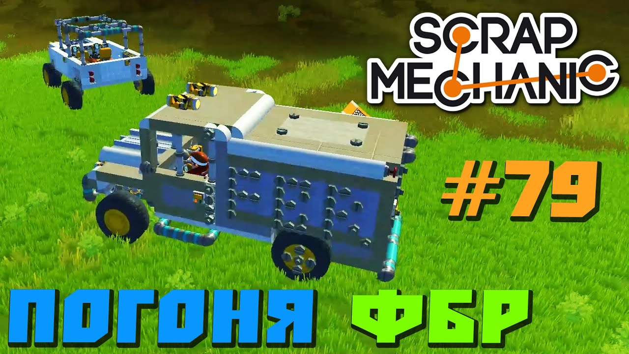 КРУТОЙ МУЛЬТИК ПРО ПОГОНЮ ФБР \ GAME Scrap Mechanic \ FREE DOWNLOAD \ СКАЧАТЬ СКРАП МЕХАНИК !!