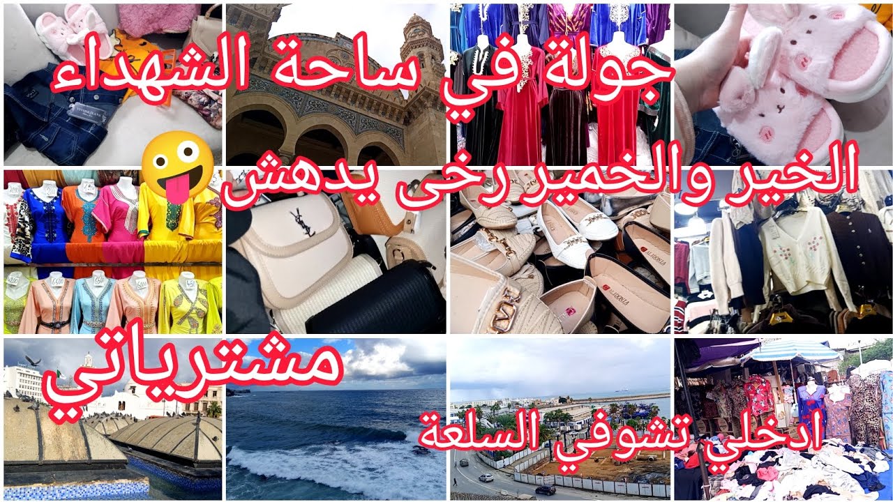 جولة في ساحة الشهداء جديد في ملابس الشتاء😍أسعار أررررض 😱 مشترياتي تصوير ناقص🫣 الغاشي بزاف #اكسبلور 