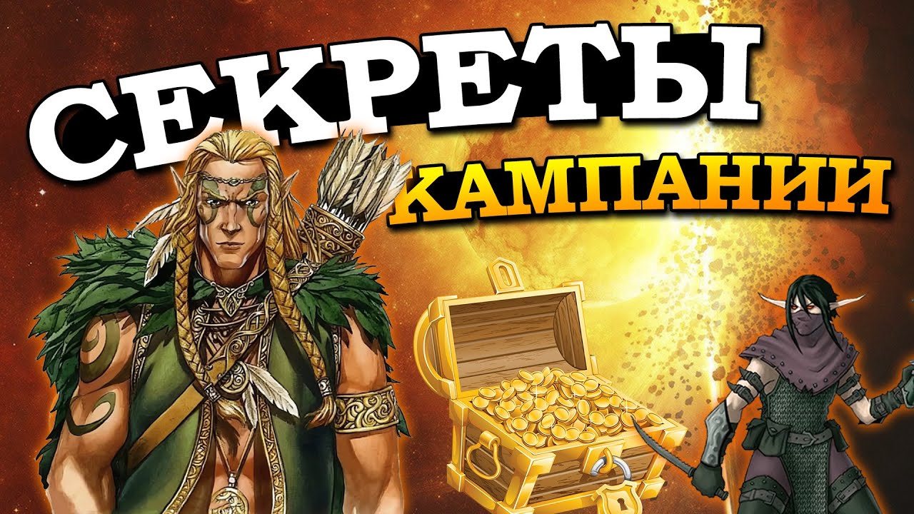Герои 5 - СЕКРЕТЫ ВСЕХ КАМПАНИЙ (Гайд)