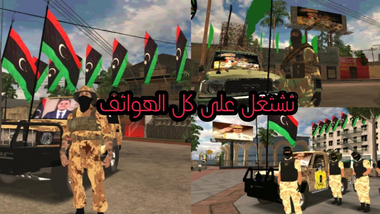 نسخة الليبية الحاضر ولماضي لي كل الهواتف gta sa للاندرويد 