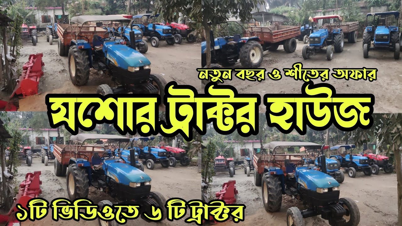 পানির দামে ট্রাক্টর,নিউ হল্যান্ড | সোনালিকা | স্বরাজ | কেস | New holland | Sonalika | swaraj tractor