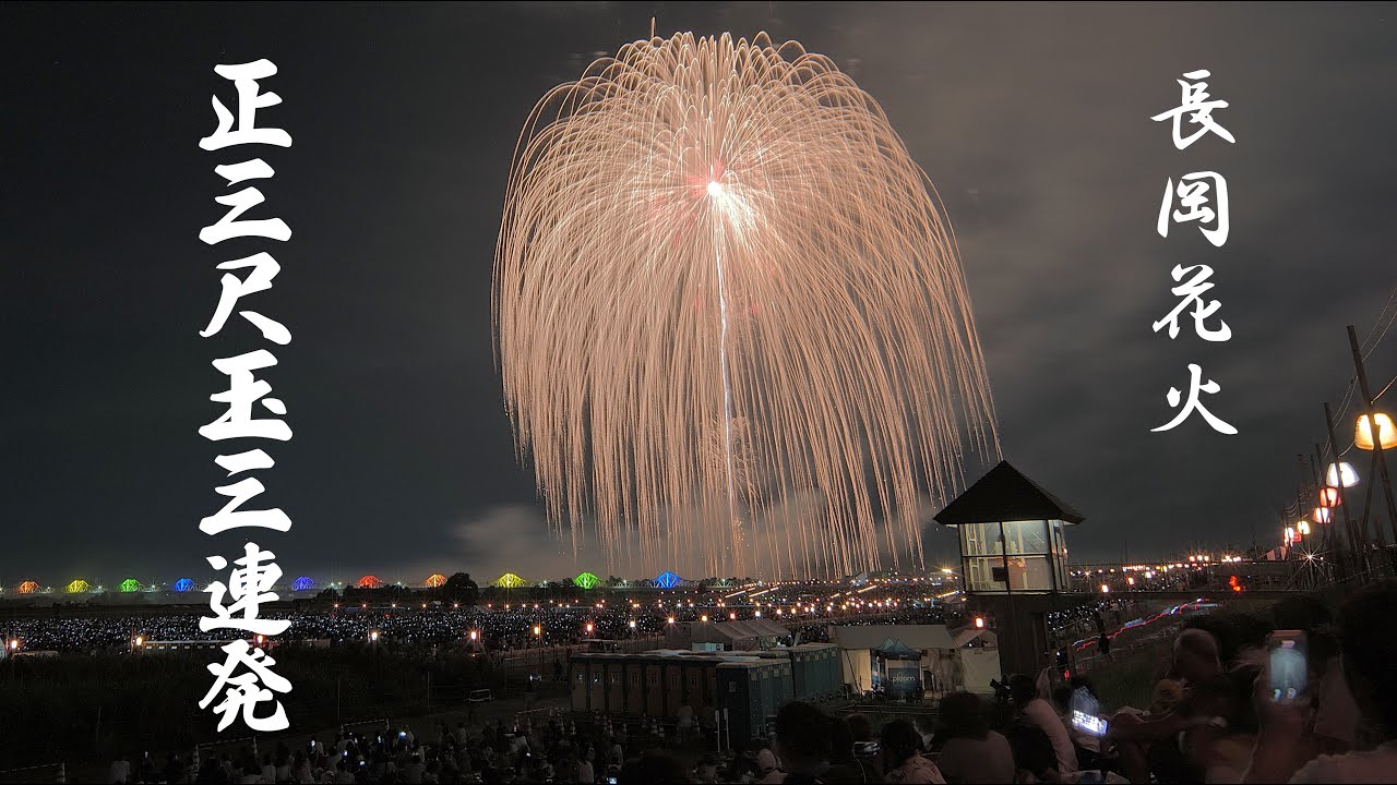 2025【贅沢！】長岡花火 正三尺玉３連発　#fireworks #花火 #長岡花火 #花火大会　nagaoka fireworks 2025