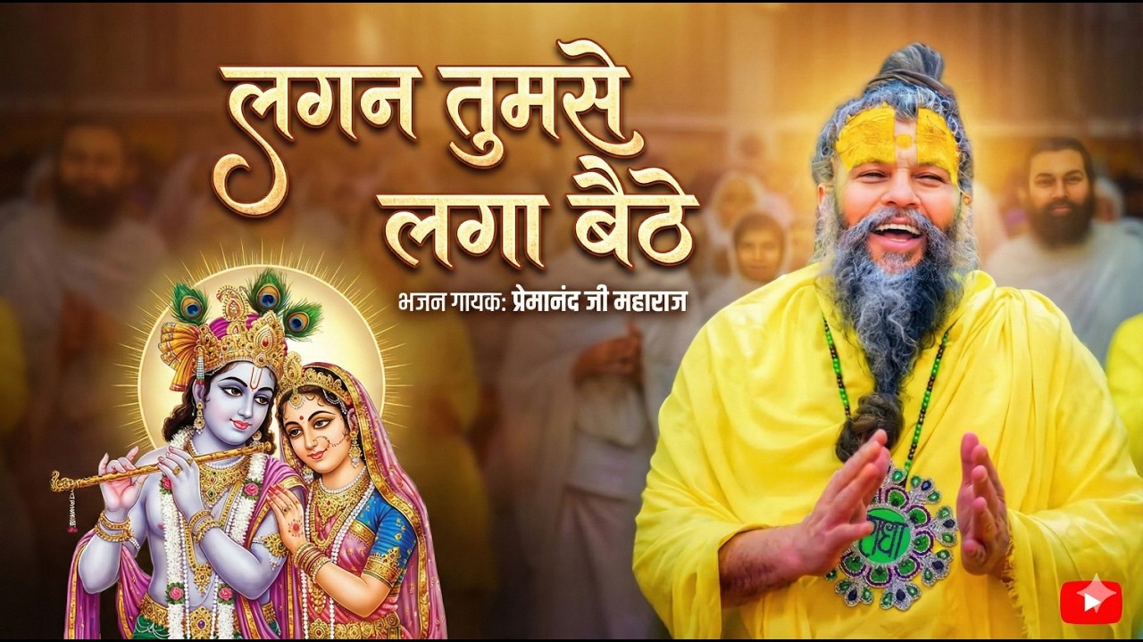 लगन तुमसे लगा बैठे जो होगा देखा जाएगा | Lagan Tumse Laga Baithe | Premanand Ji Maharaj Bhajan