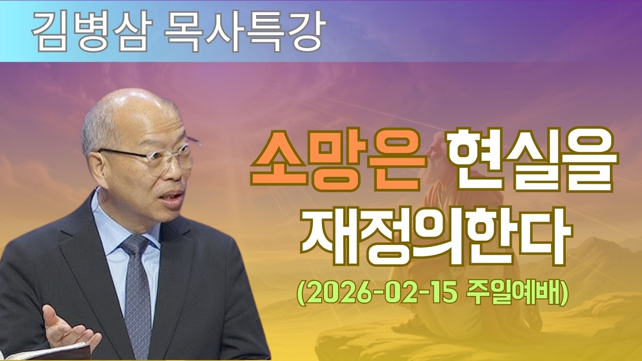김병삼 목사님 최근 설교 | 소망은 현실을 재정의한다 (2026-02-15 주일예배) | 김병삼 목사