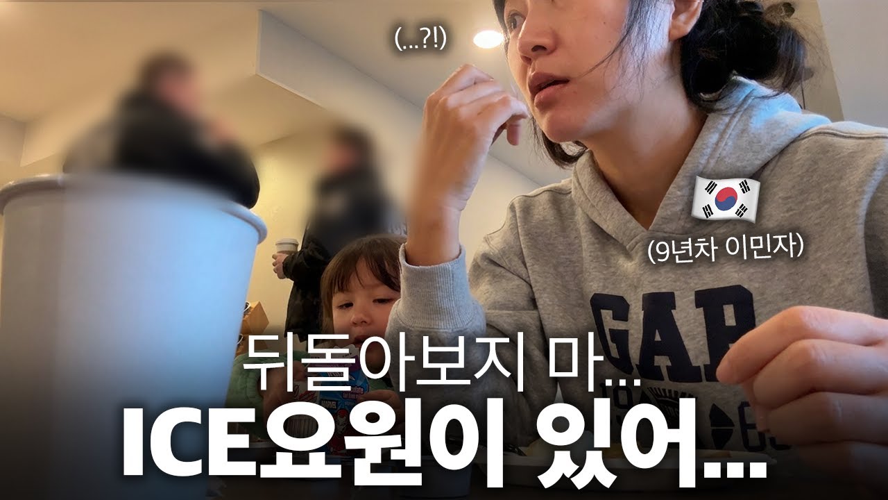 한국행 포기하고 도착한 미네소타, 첫날부터 ICE 요원들을 마주쳤습니다.