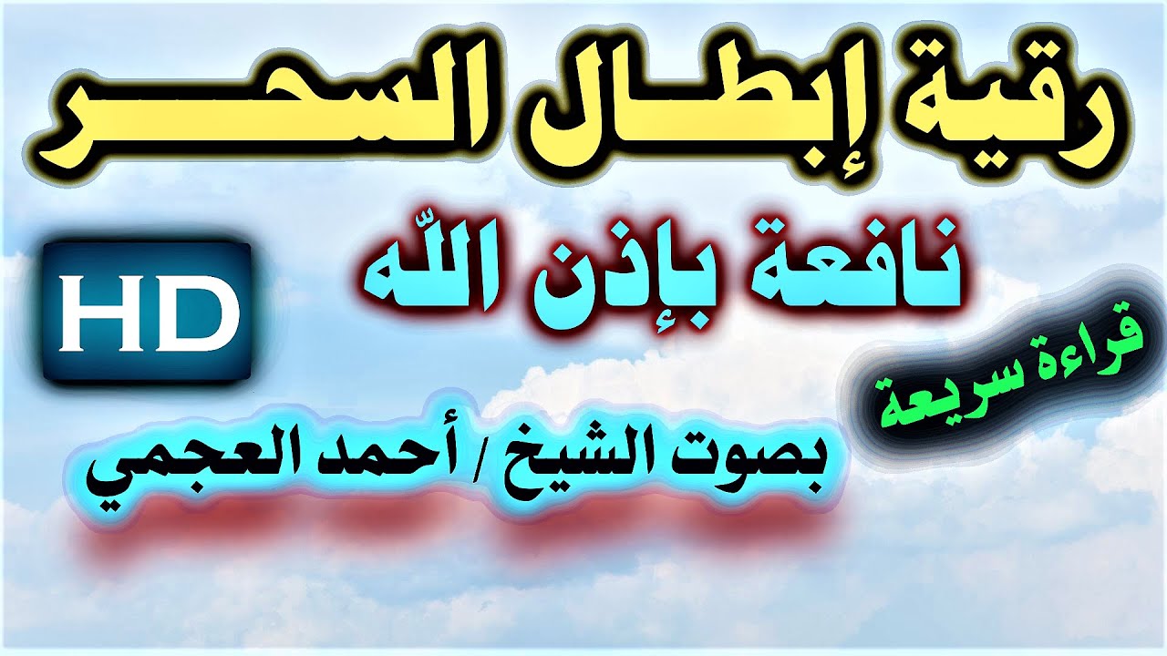 رقية ( إبطال السحر ) من سورة طه بصوت الشيخ أحمد العجمي نافعة بإذن الله