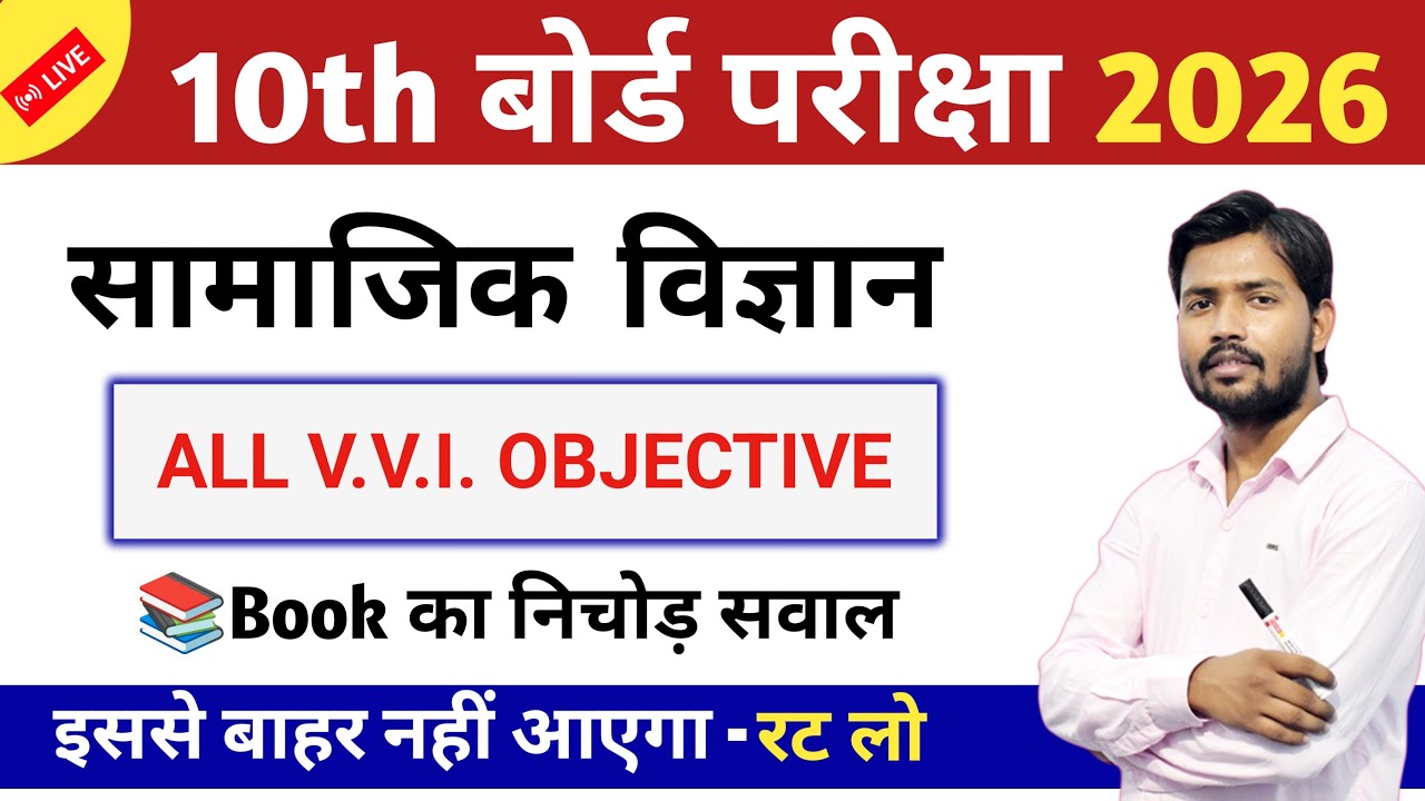 📚 Class 10th Social Science ( सामाजिक विज्ञान ) MCQ | बोर्ड परीक्षा 2026 | सम्पूर्ण तैयारी