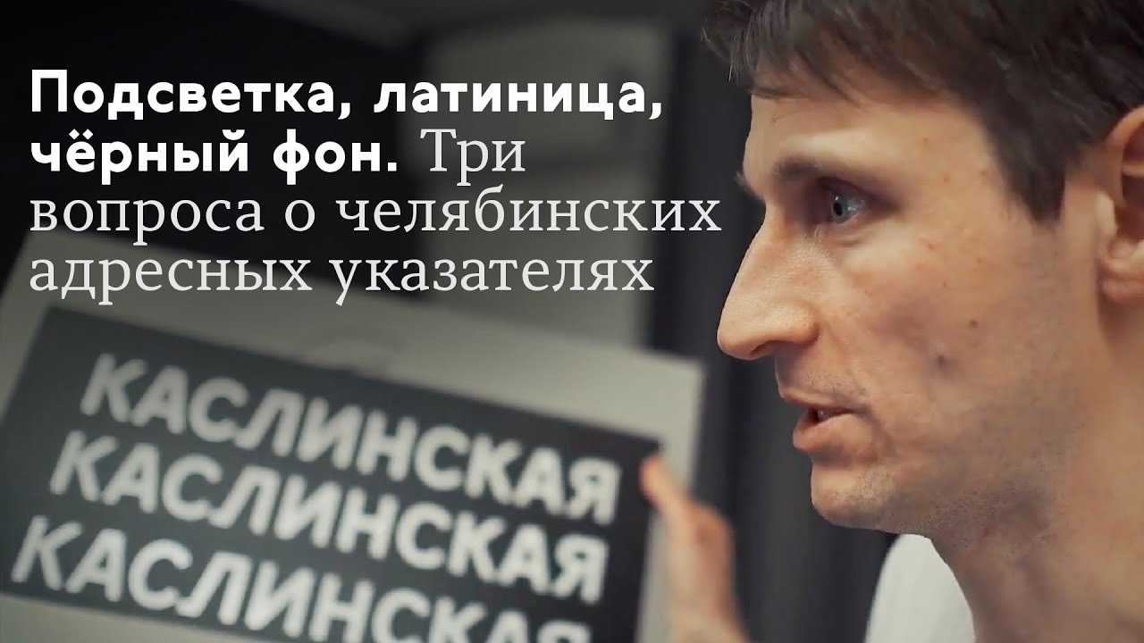 Подсветка, латиница, чёрный фон. Три главных вопроса об адресных табличках Челябинска