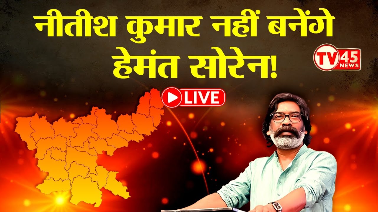 Jharkhand Politics Live: झारखंड का किंग कौन? हेमंत आखिर क्यों हैं हेमंत? जानिए पूरा गेम