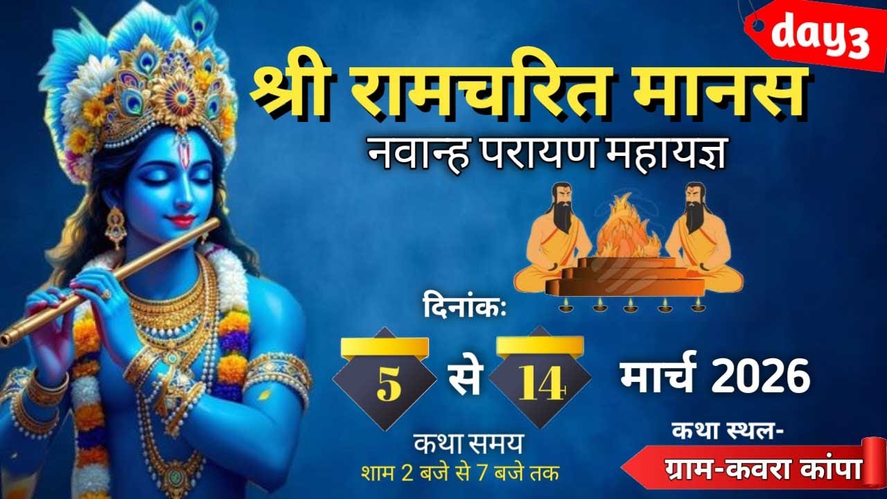 : श्री रामचरित मानस नवान्ह परायण महायज्ञ ग्राम - कवराकांपा (नवागढ़)