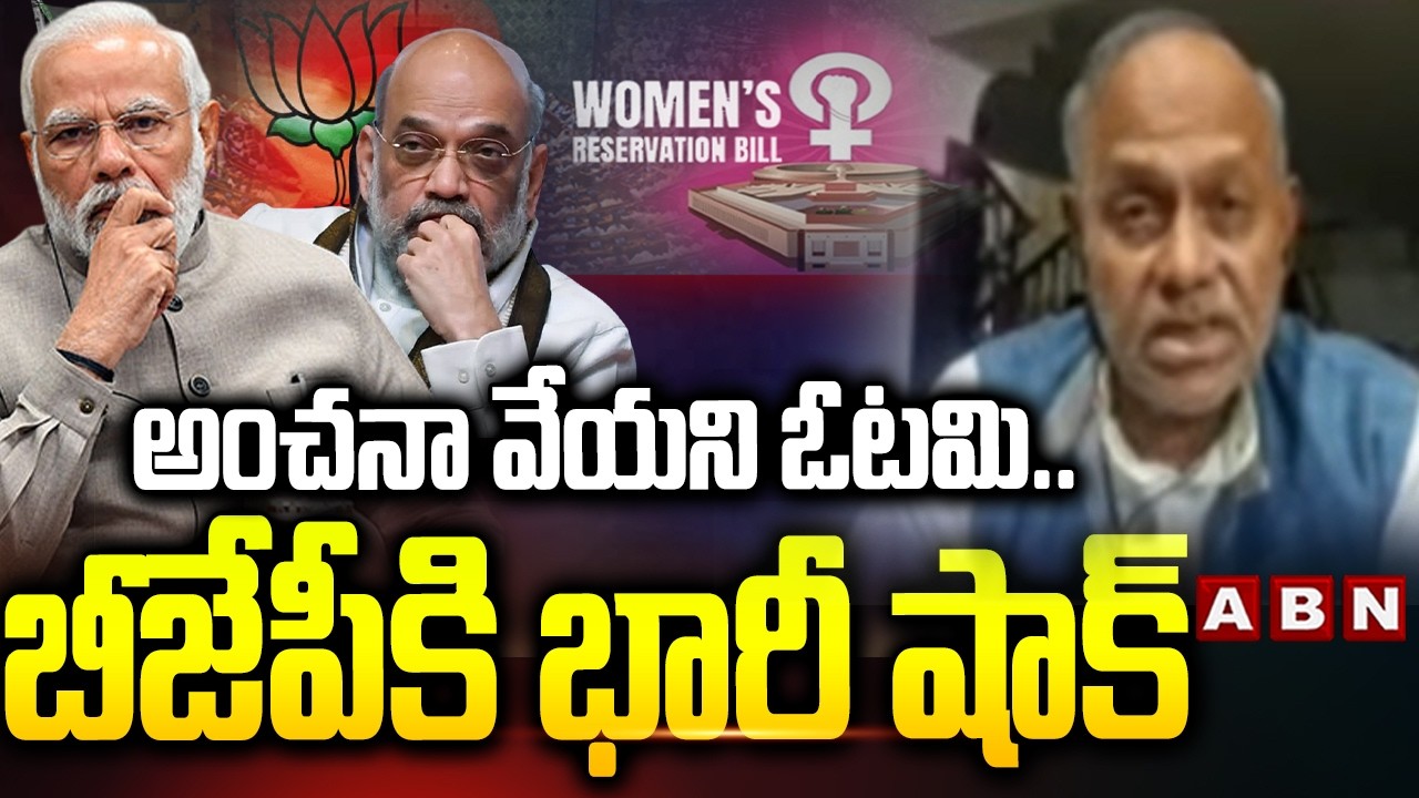 అంచనా వేయని ఓటమి..బీజేపీకి భారీ షాక్ | Analyst Pullarao On 131st Constitutional Amendment Bill | ABN