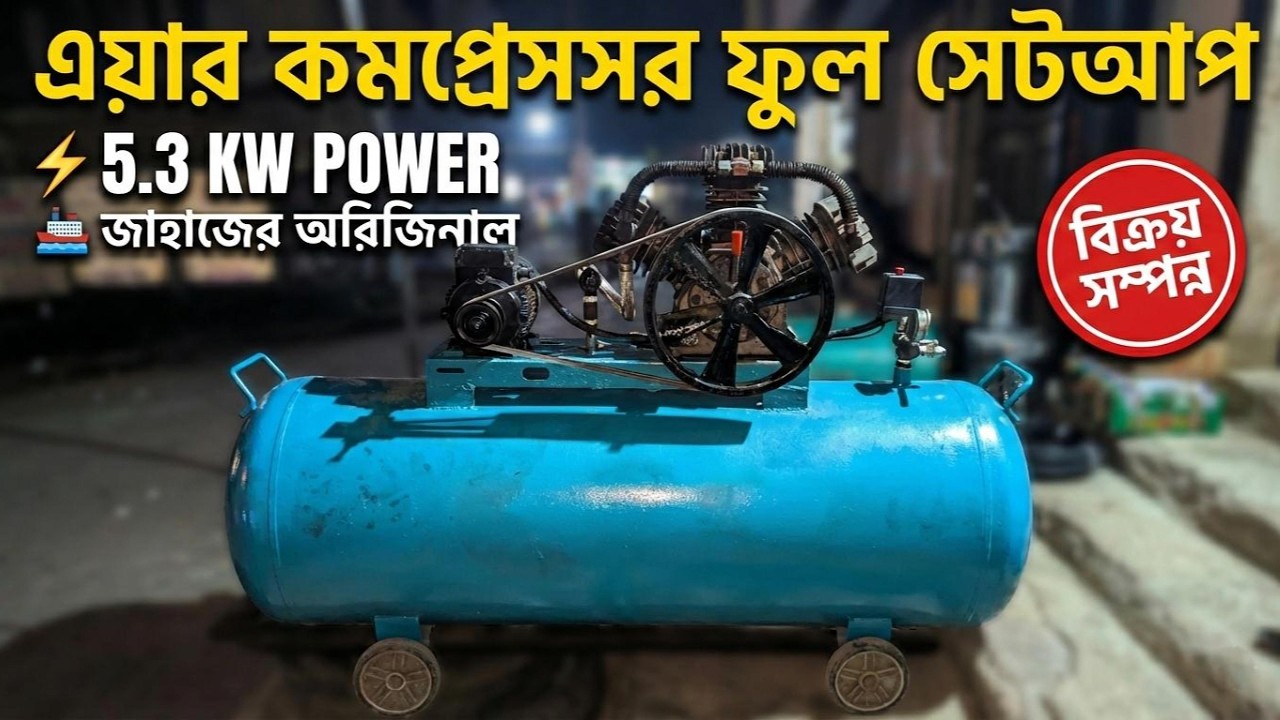 🔥 ৫.৩ KW এয়ার কম্প্রেসার | জাহাজের অরিজিনাল ফুল সেটআপ!!