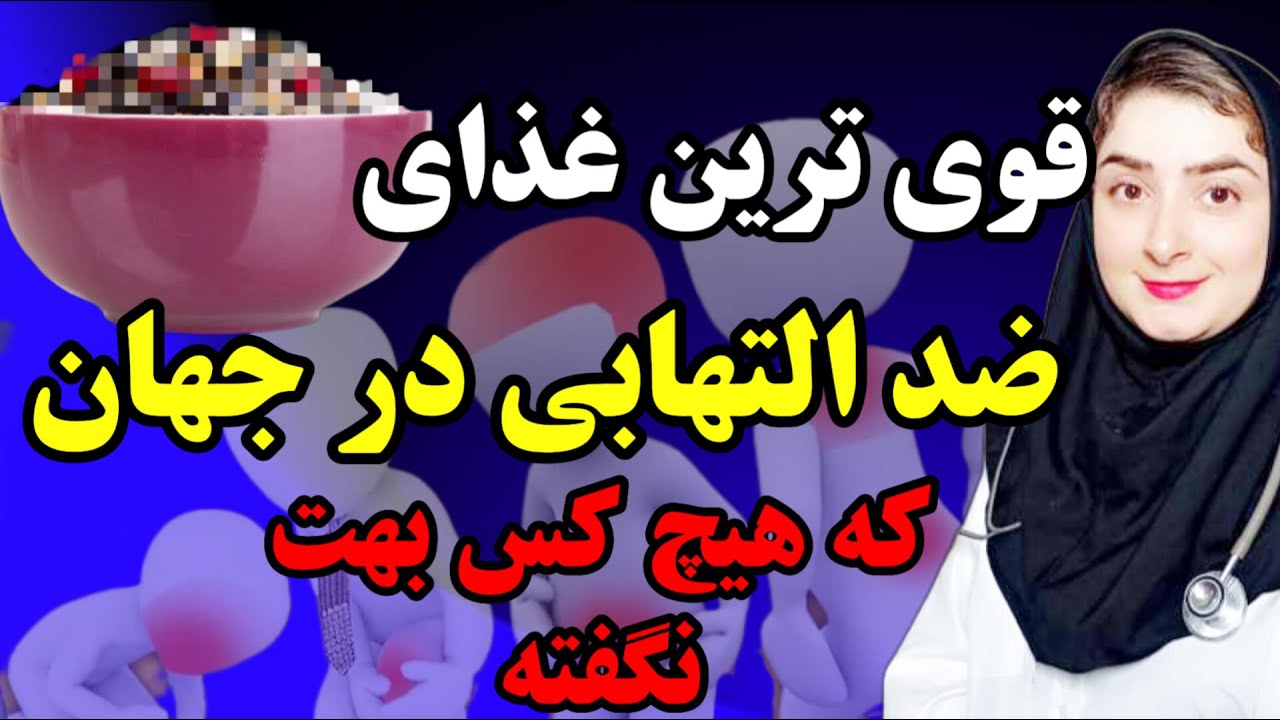 ضد التهاب‌ترین غذای جهان برای درمان هر  التهاب و بیماریی(از درد مفاصل گرفته تا بیماری‌های خود ایمنی)