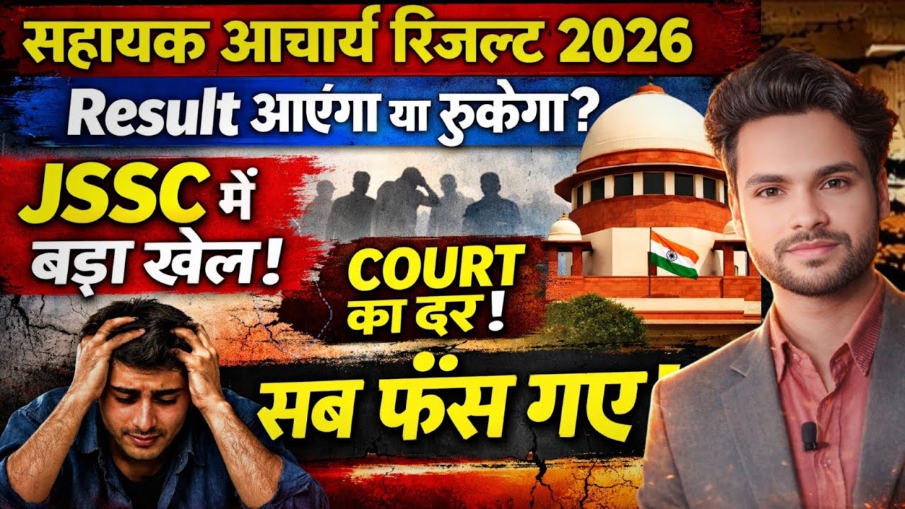 सहायक आचार्य भर्ती 📢 JSSC में बड़ा खेल शुरू हो गया जिसकी आप कल्पना भी नहींं कर सकते है अब😱 सब फंस गए 