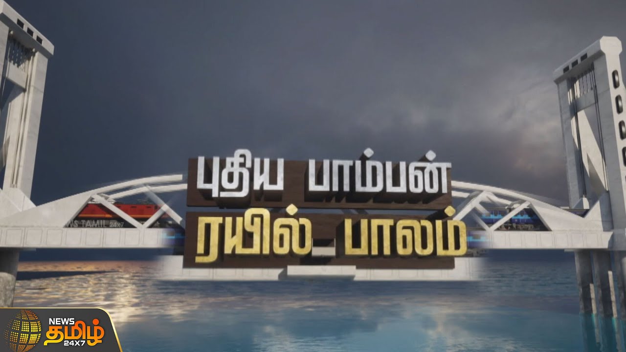 புதிய பாம்பன், ரயில் பாலம் | ARVR | New Pamban Bridge | NewsTamil24x7