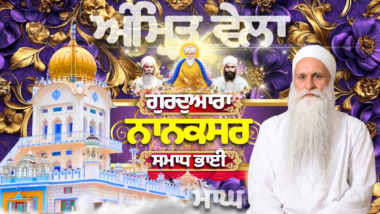 🟡LIVE | 07.02.26 | Gurbani Kirtan | ਗੁਰਦੁਆਰਾ ਨਾਨਕਸਰ ਸਮਾਧ ਭਾਈ |Gurdwara Nanaksar Samadh Bhai#nanaksar