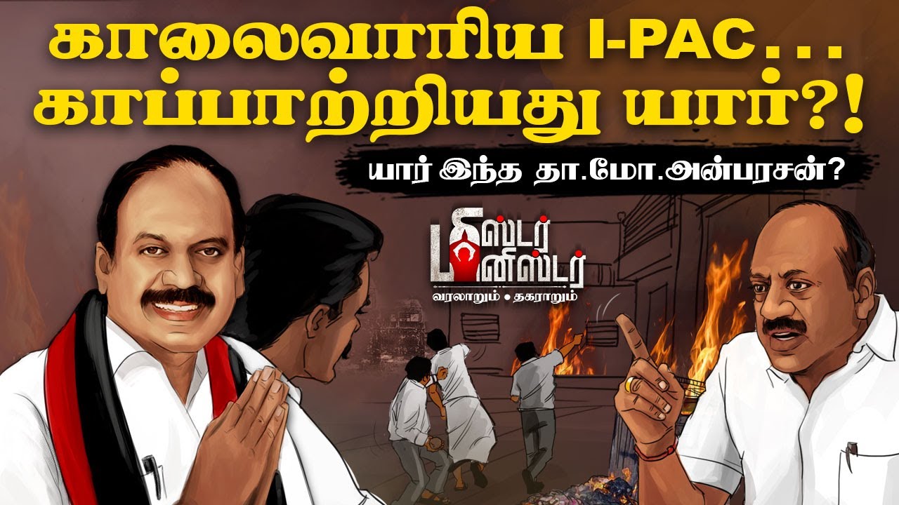 Minister TM Anbarasan | கலைஞரையே தொகுதி மாற வைத்த ஸ்டாலினின் முரட்டு பக்தர்! | DMK | Mister Minister
