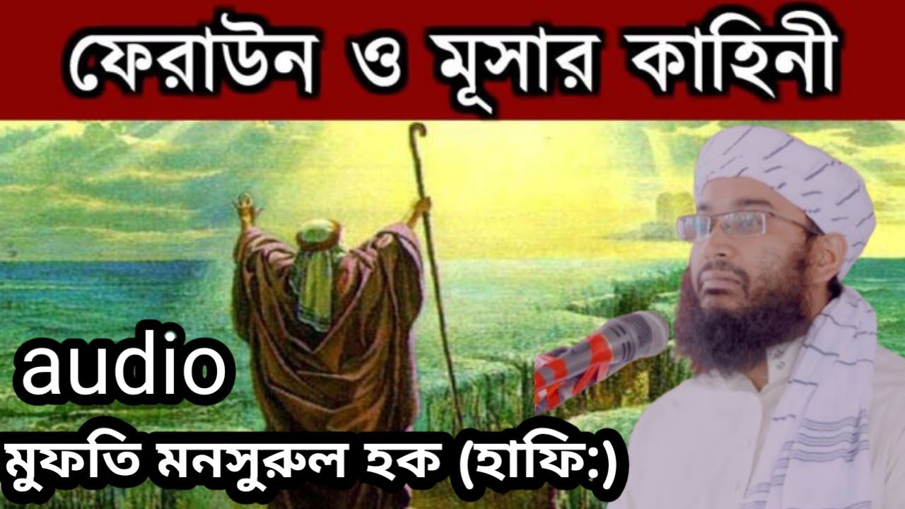 মুসা (আ:) ও ফেরাউনের কাহিনী ও শিক্ষা।মুফতি মনসুরুল হক (হাফি:)।Mufti Monsurul Huq#bangla_waz#nasheed 