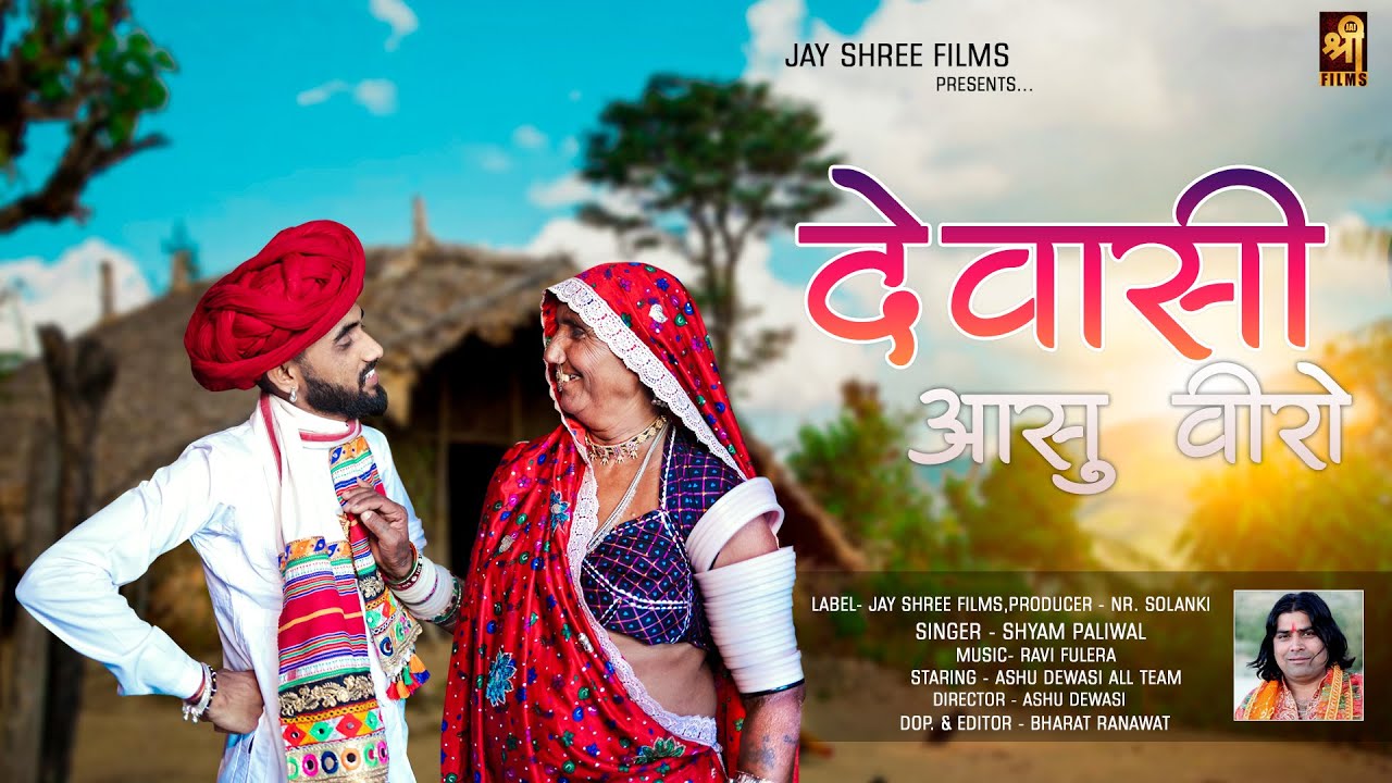 Dewasi Ashu Veero | देवासी आशु वीरो | Shyam Paliwal | Marwadi New Song | Ashu Dewasi New Song