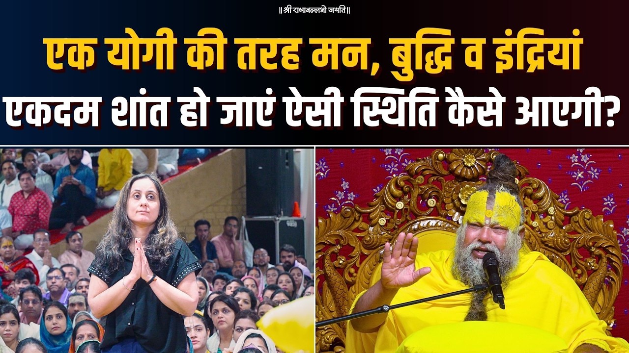 एक योगी की तरह मन, बुद्धि व इंद्रियां एकदम शांत हो जाएं, ऐसी स्थिति कैसे आएगी? Bhajan Marg