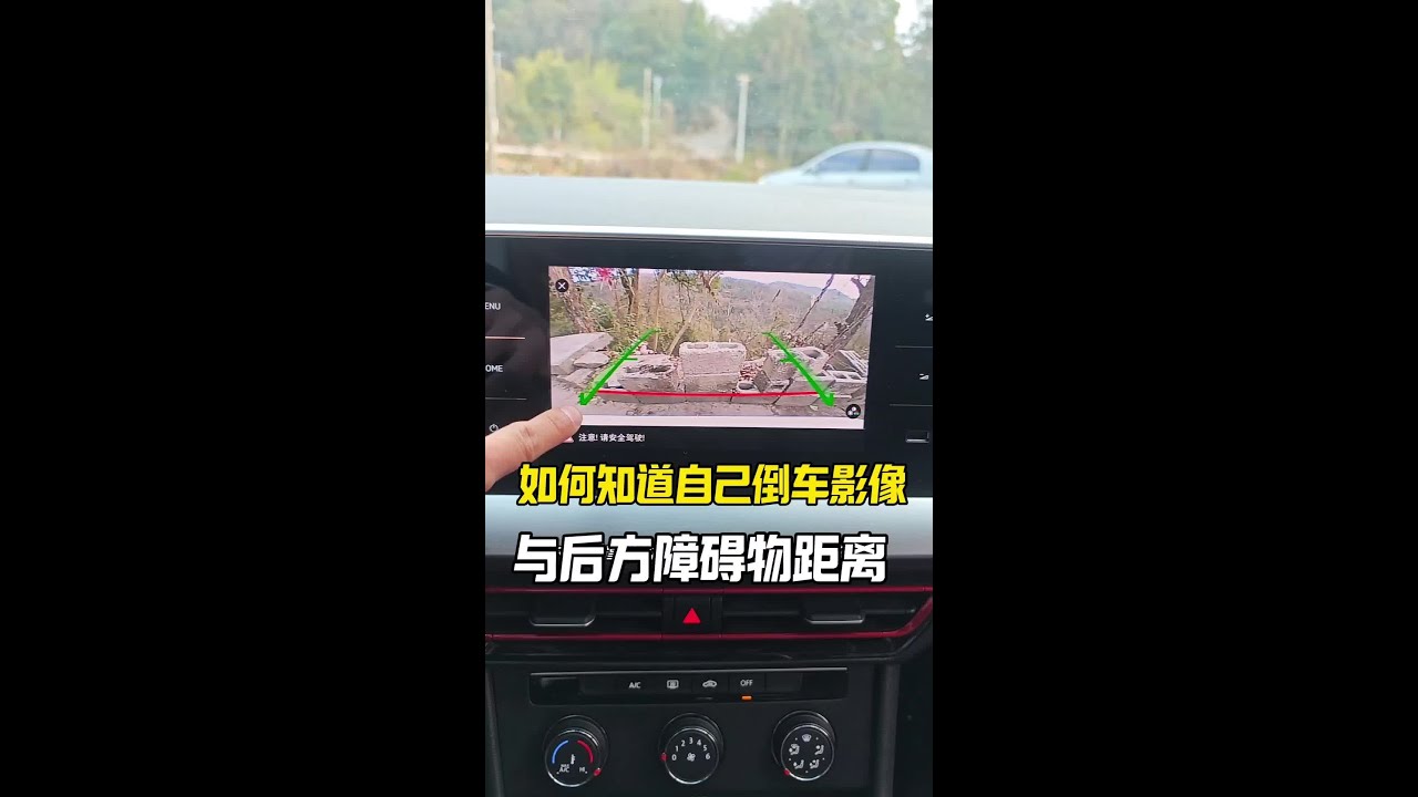 如何判断倒车影像与后方障碍物距离，学会这一招轻松知道车尾距离#驾驶技巧#每天一个用车知识#汽车知识