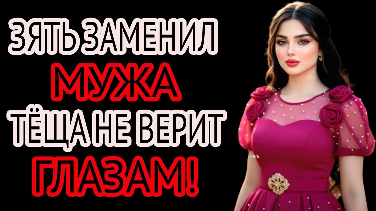 Зять сделал то, на что муж не способен — тёща в шоке! Реальная история