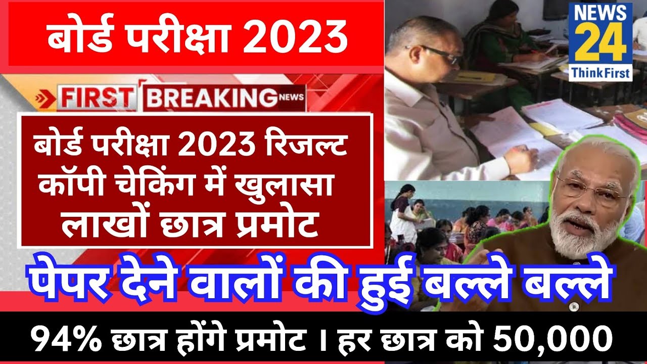 💥Board Exam 2023 Copy Checking Live 10th and 12th Class || Board Exam Result 2023 / 10वी 12वी रिजल्ट