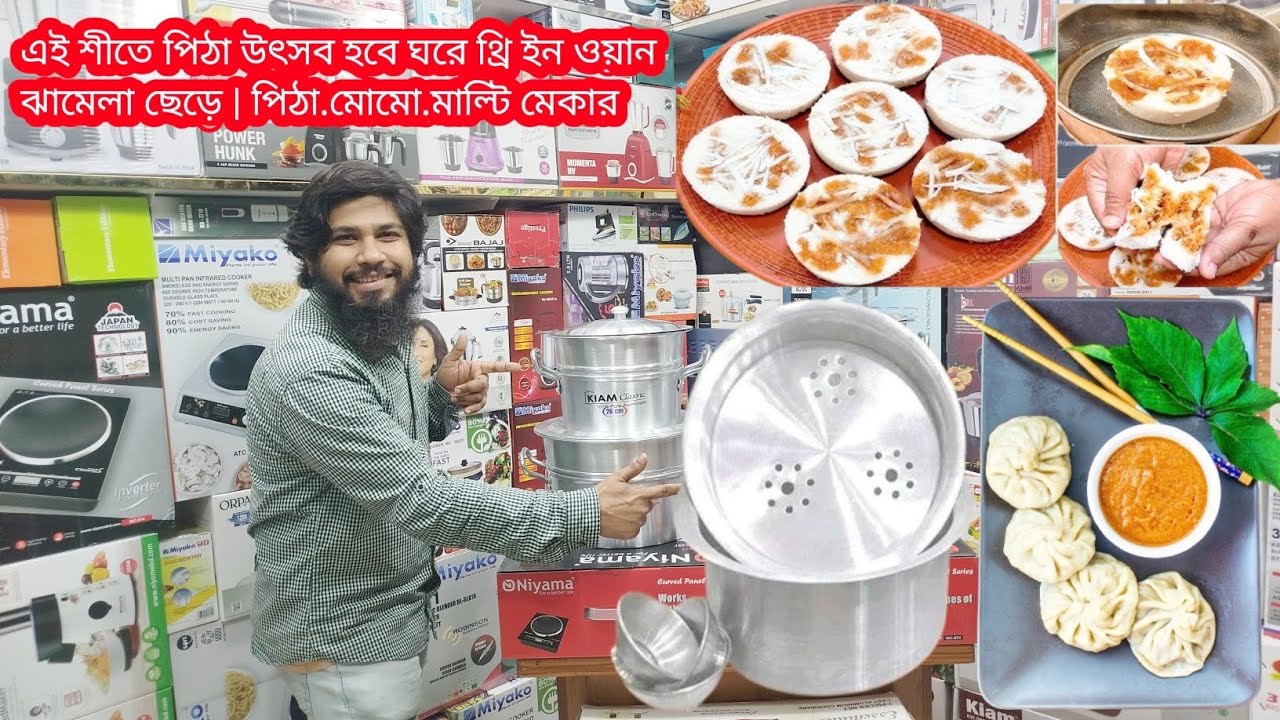 পিঠা মেকার | মোমো মেকার | মাল্টি মেকার | থ্রি ইন ওয়ান | পিঠা উৎসব এখন ঘরে | Price In Bangladesh