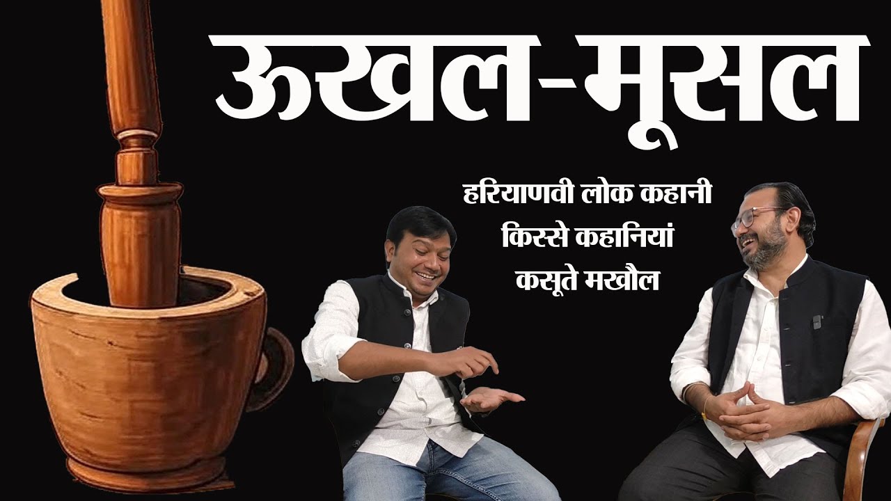 ऊखल और मूसल।  हरियाणवी लोक कहानी। हिंदी कहानी। किस्से कहानियां और कसूते मखौल