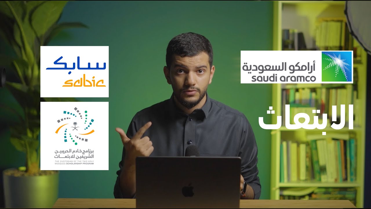 شرح مختصر لبرامج الابتعاث في المملكة