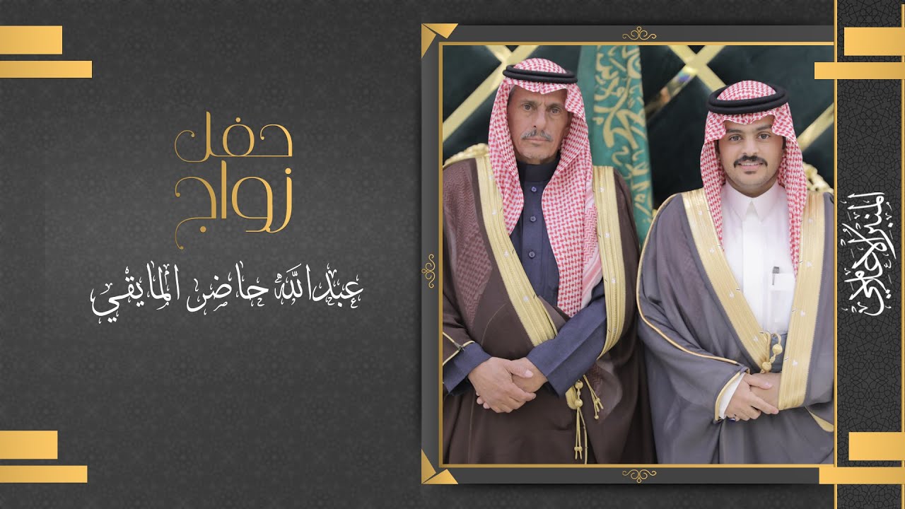 حفل زواج / عبدالله حاضر المايقي
