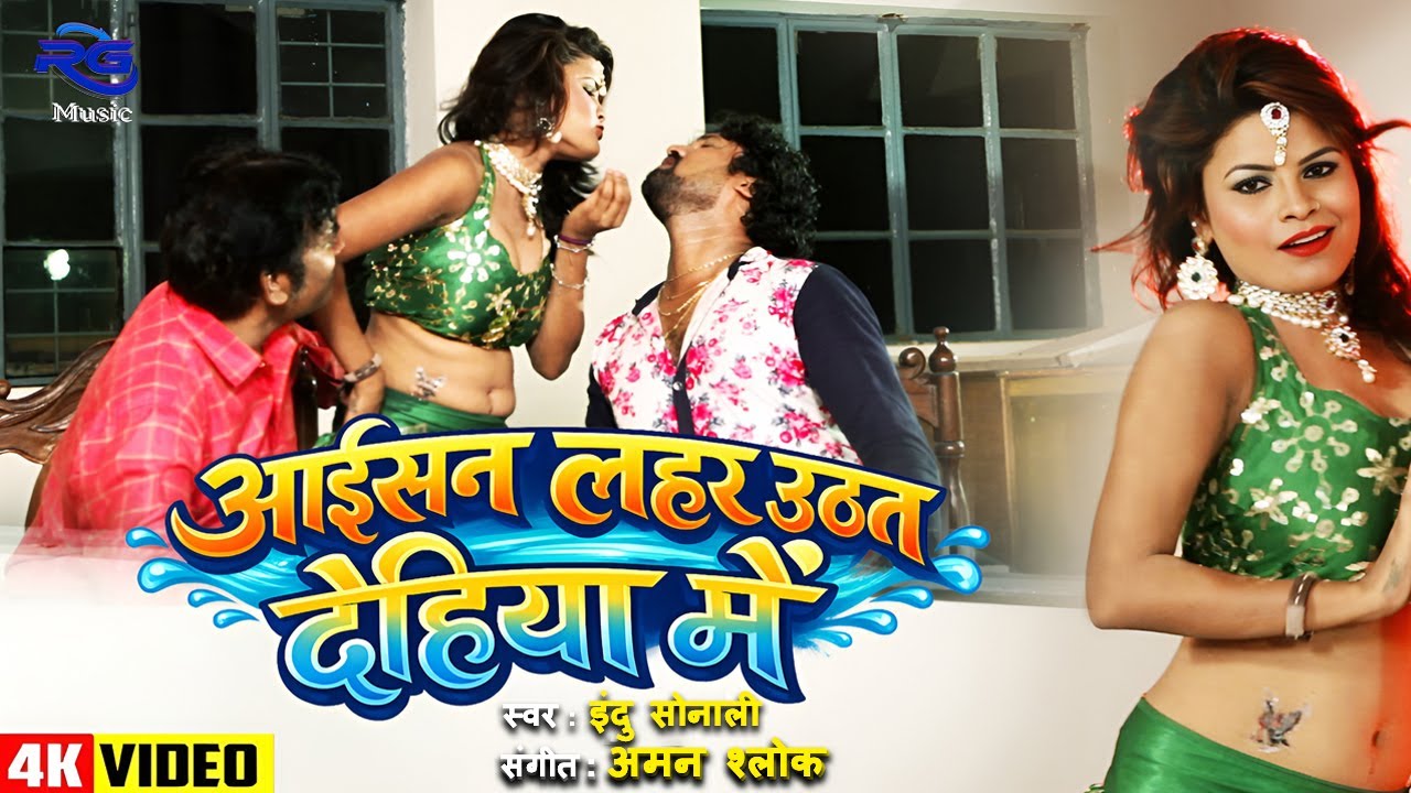 #VIDEO अइसन लहर उठत देहिया में - Asian Lahar Uthata Dehiya Mein | भोजपुरी गाना | Bhojpuri Song 2026