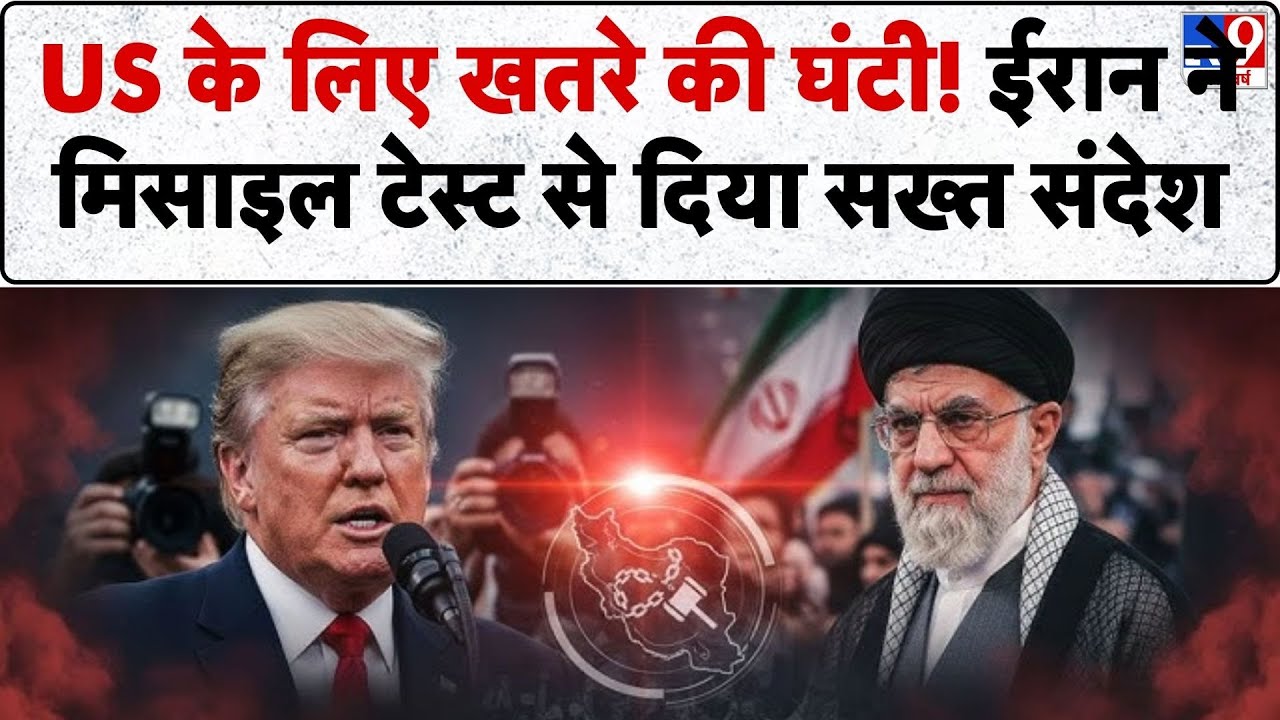 Iran vs USA Conflict: US के लिए खतरे की घंटी! ईरान ने मिसाइल टेस्ट से दिया सख्त संदेश ! -TV9 | Trump