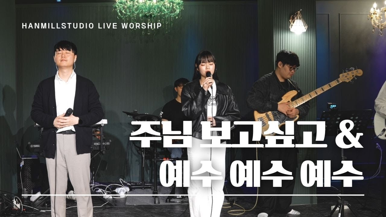 주님 보고싶고 & 예수예수예수ㅣ한밀스튜디오 ㅣLIVE WORSHIP
