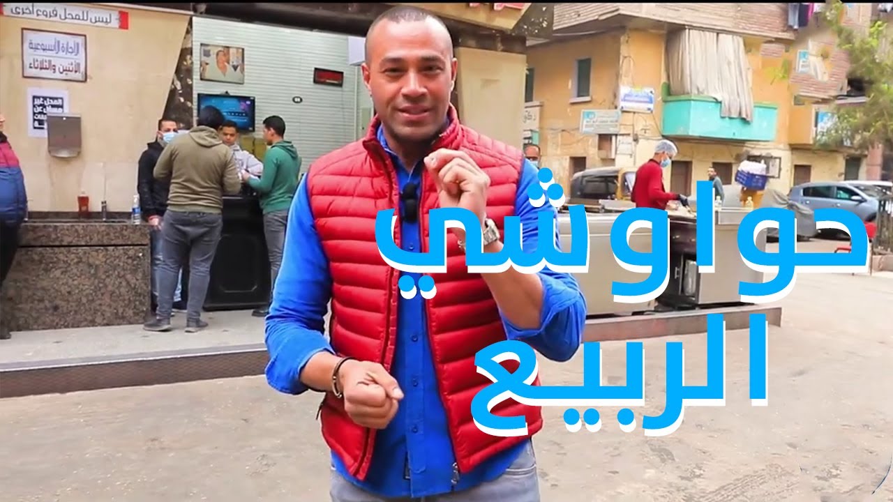 احلى حواوشي بالسجق ممكن تدوقه من عند حواوشي الربيع بجد أختراع 🔥🔥#علاء_الشربيني