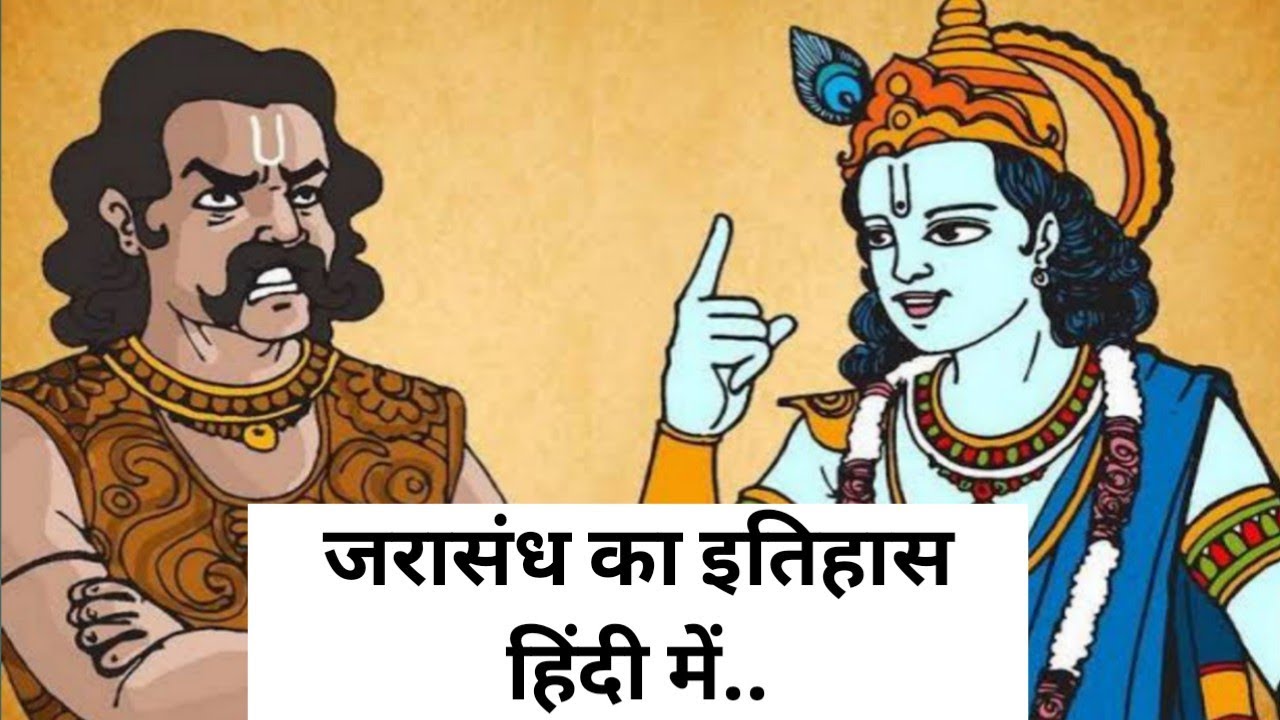History of Jarasandh in hindi | मगध के शासक जरासंध का सम्पूर्ण इतिहास