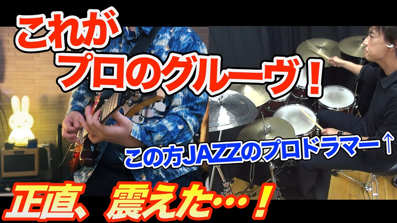 これが本物(プロ)のグルーヴ！ジャズドラマー黒田和良×難曲セッション 