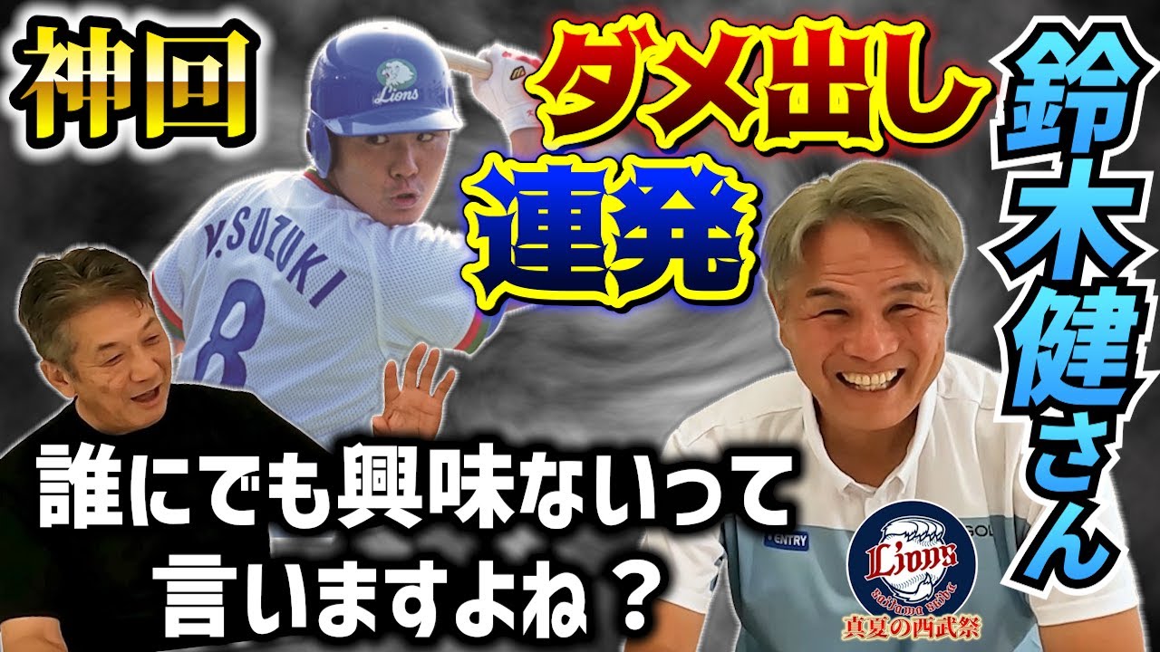 ①【神回】鈴木健さん登場いきなり慶彦さんにダメ出し連発！「慶彦さんって誰にでも興味ないって言いますよね？」いきなりノックアウトの予感【高橋慶彦】【埼玉西武ライオンズ】【広島東洋カープ】【プロ野球OB】