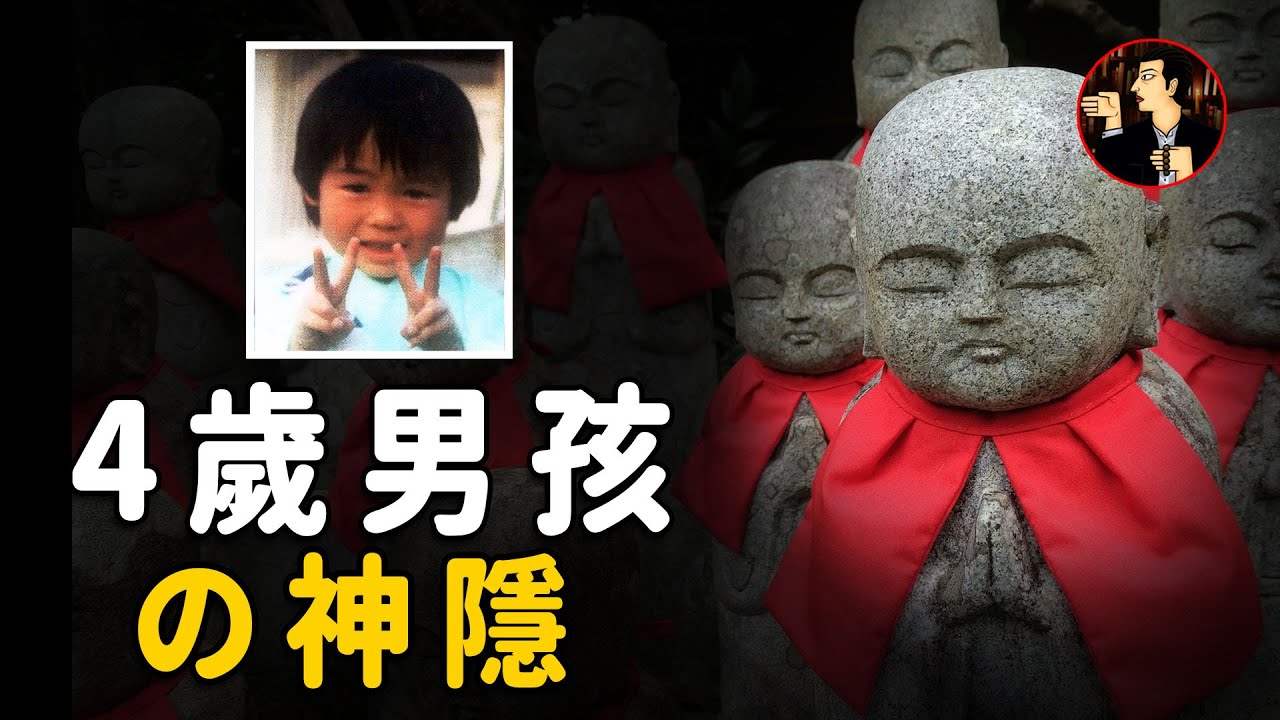 日本著名三大「神隱」事件，4歲男孩40秒內失去蹤跡