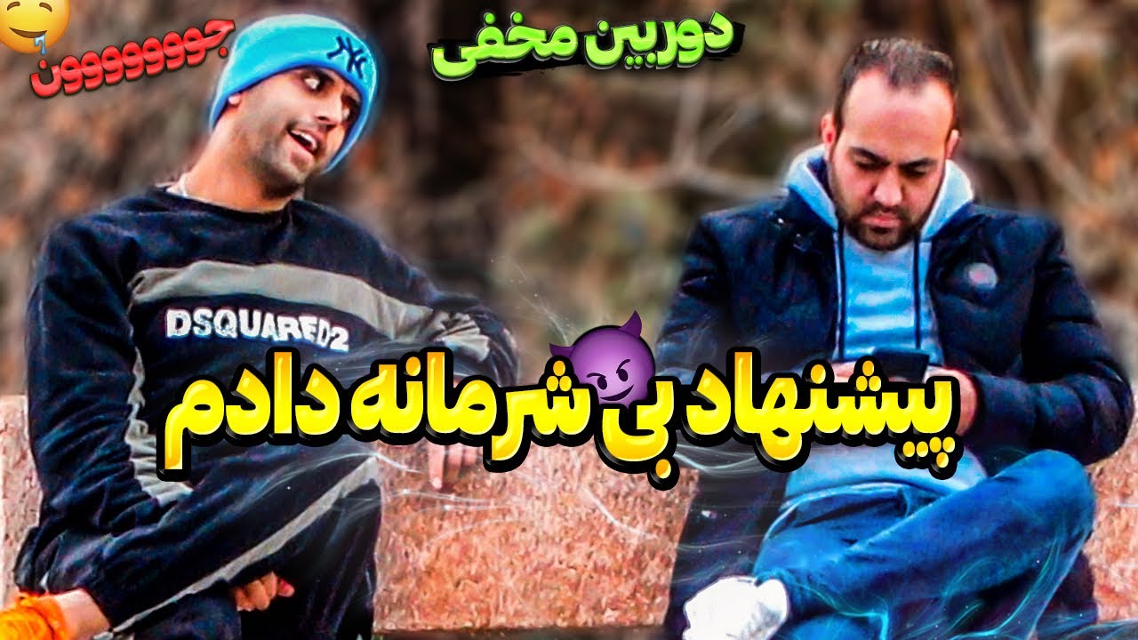 دوربین مخفی پیشنهاد بی شرمانه در استفاده از گوشی مردم 😂